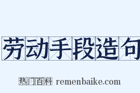 劳动手段造句是什么意思的图片